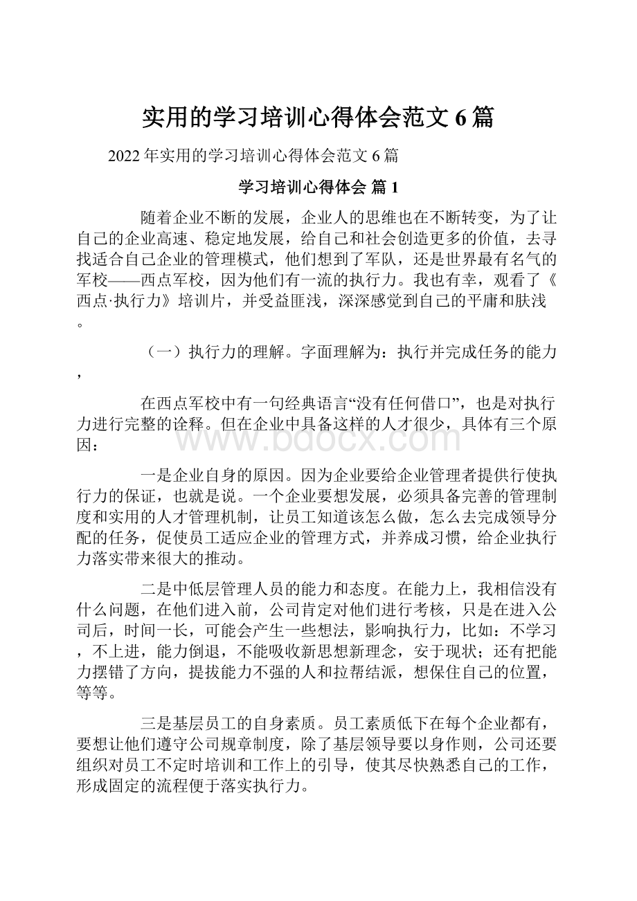 实用的学习培训心得体会范文6篇.docx