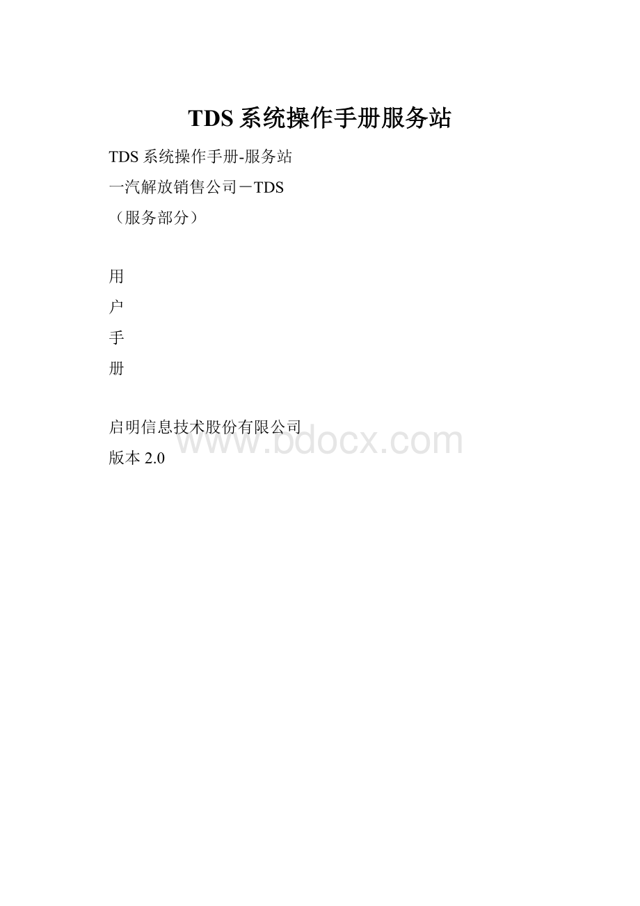 TDS系统操作手册服务站.docx