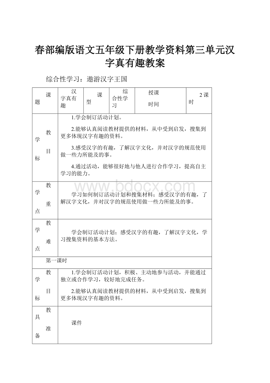 春部编版语文五年级下册教学资料第三单元汉字真有趣教案.docx_第1页