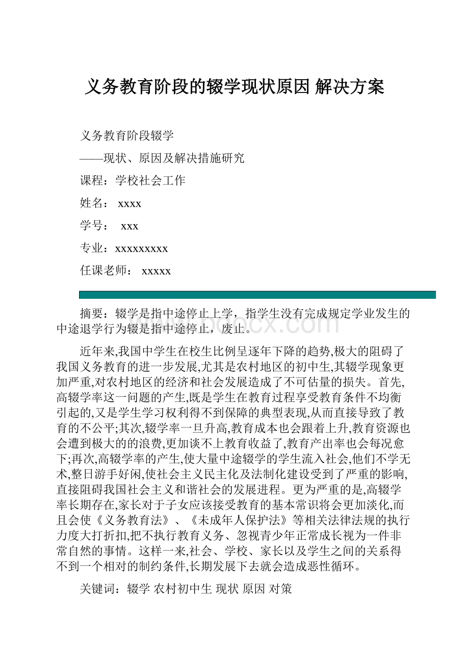 义务教育阶段的辍学现状原因 解决方案.docx