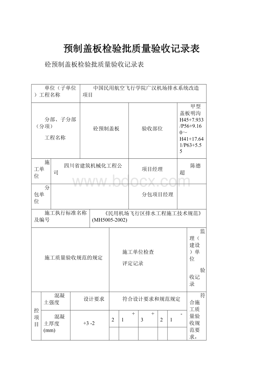 预制盖板检验批质量验收记录表.docx