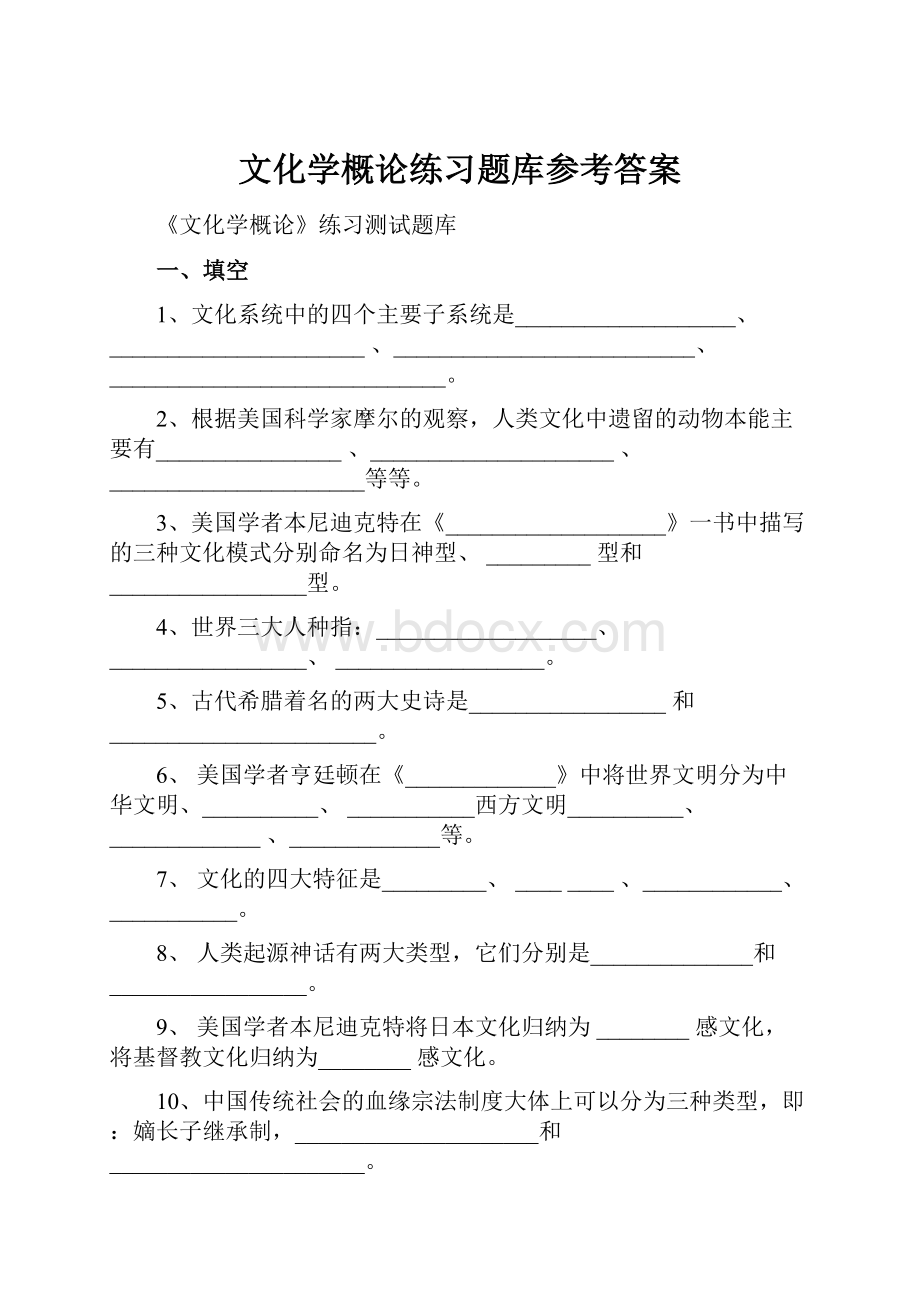 文化学概论练习题库参考答案.docx