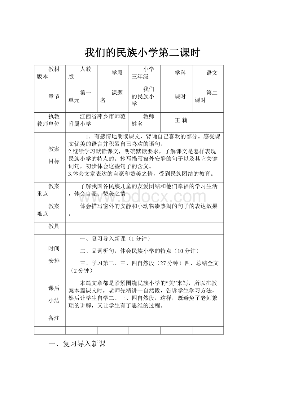 我们的民族小学第二课时.docx