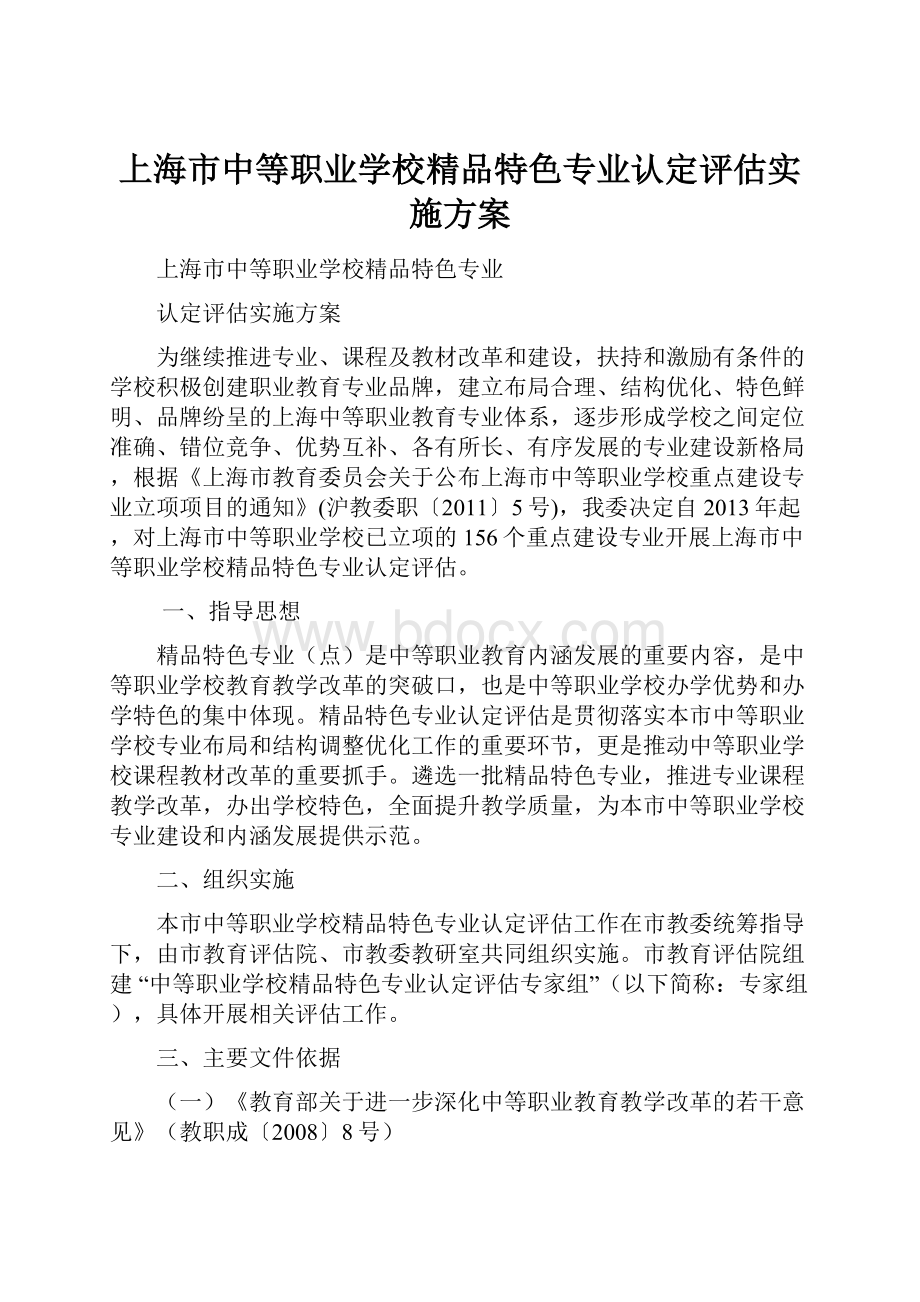 上海市中等职业学校精品特色专业认定评估实施方案.docx