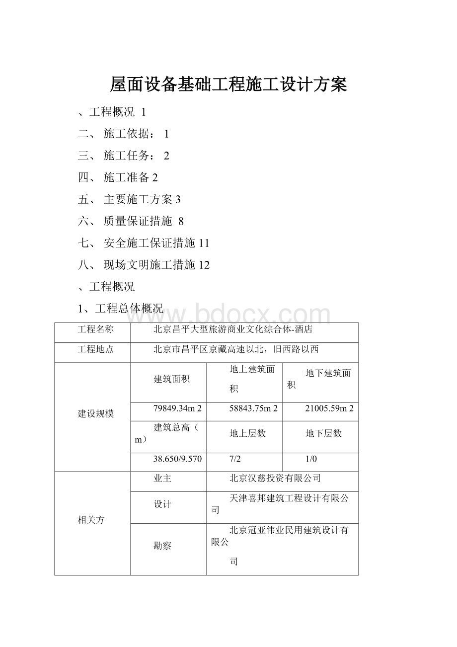 屋面设备基础工程施工设计方案.docx