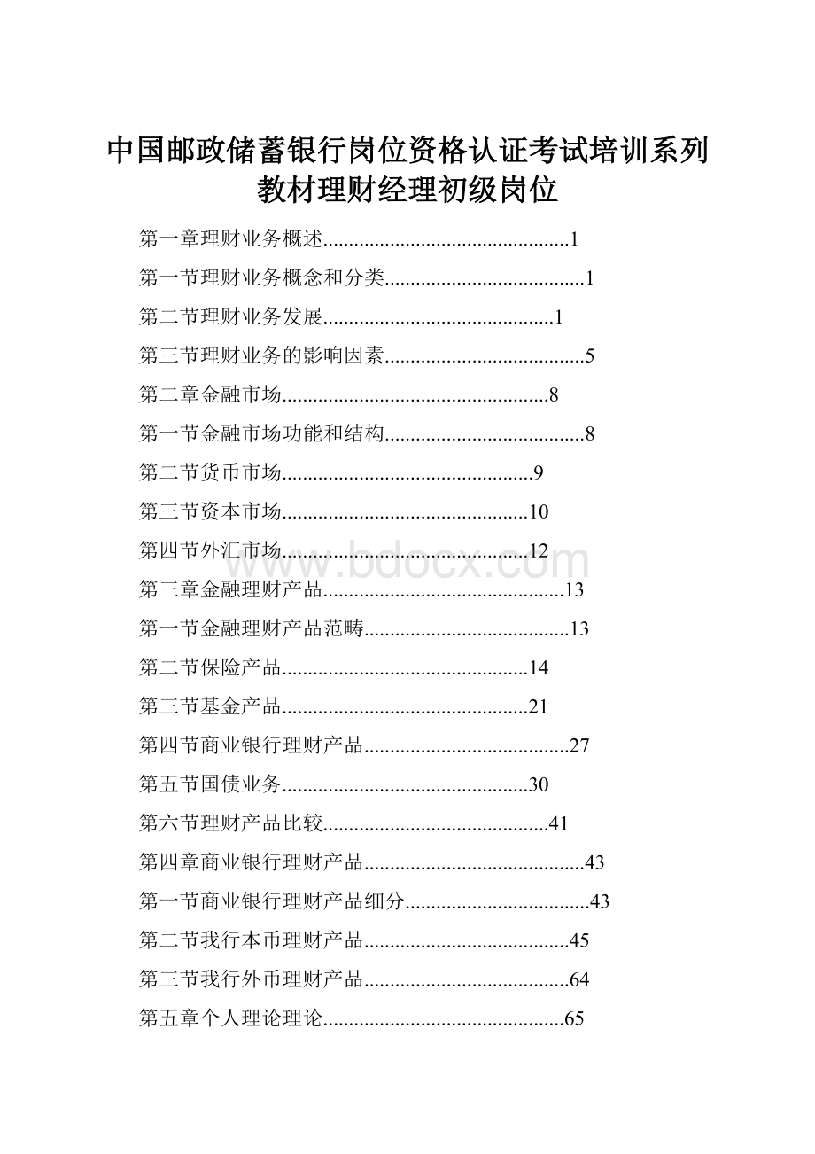 中国邮政储蓄银行岗位资格认证考试培训系列教材理财经理初级岗位.docx