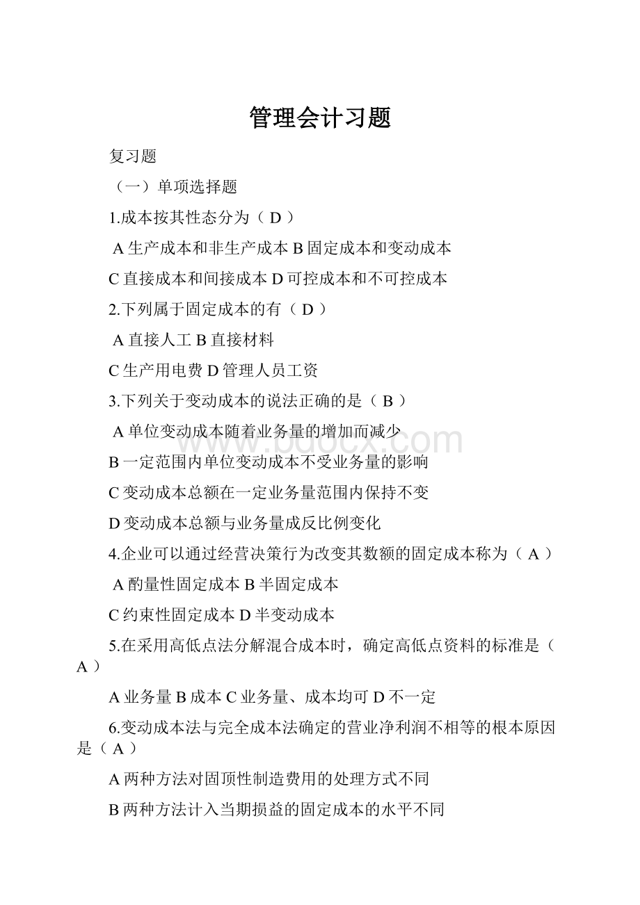 管理会计习题.docx