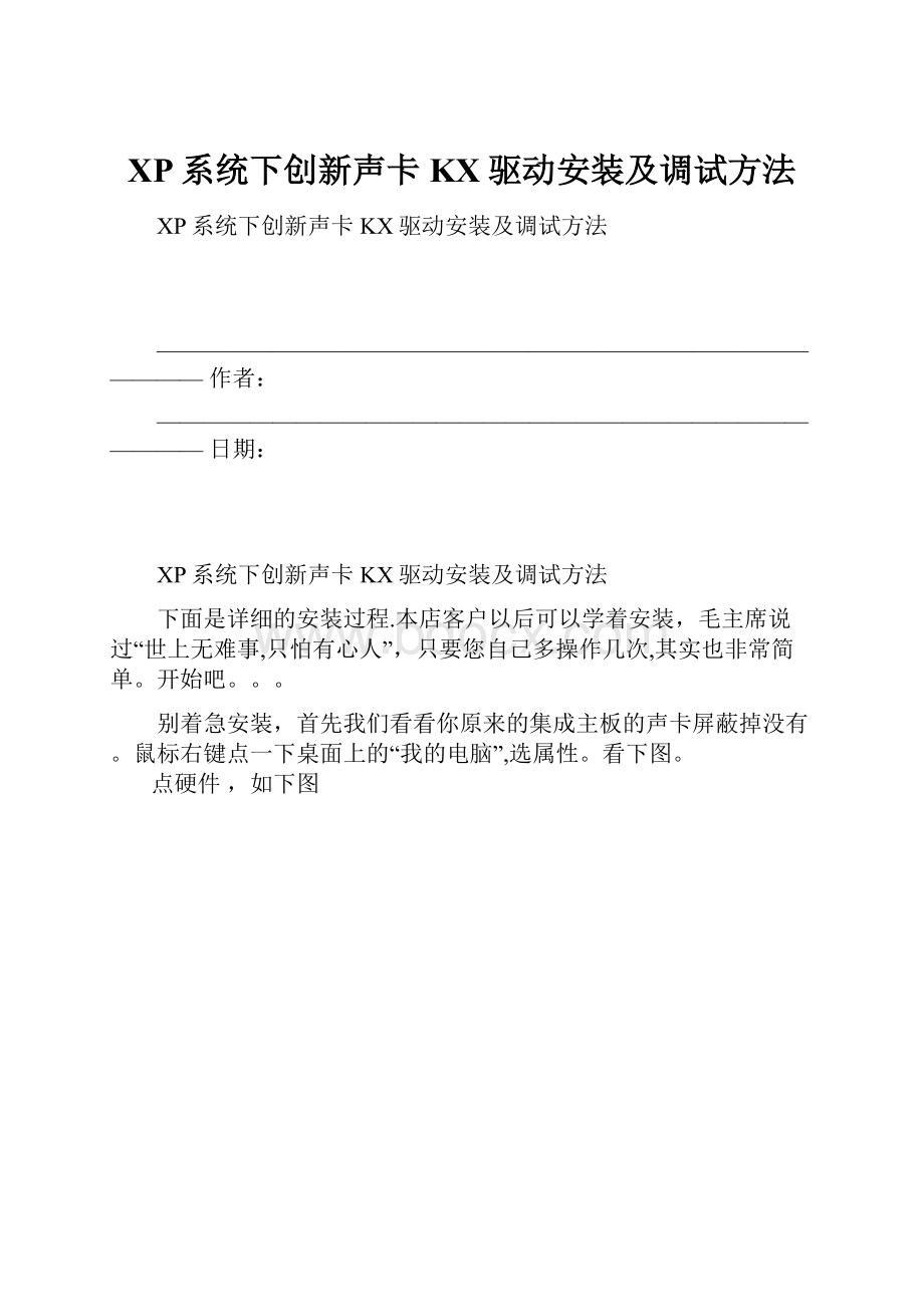 XP系统下创新声卡KX驱动安装及调试方法.docx