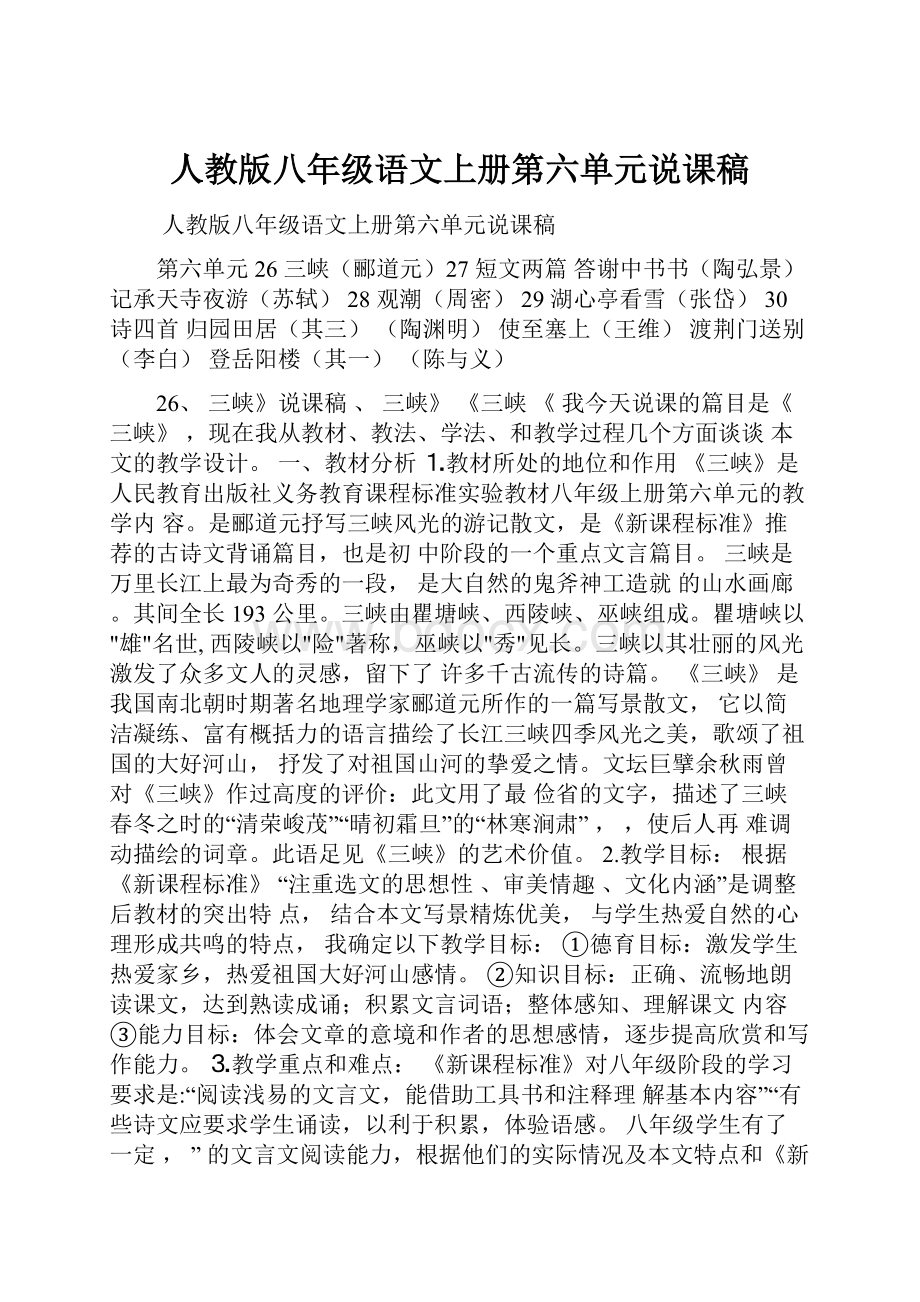 人教版八年级语文上册第六单元说课稿.docx