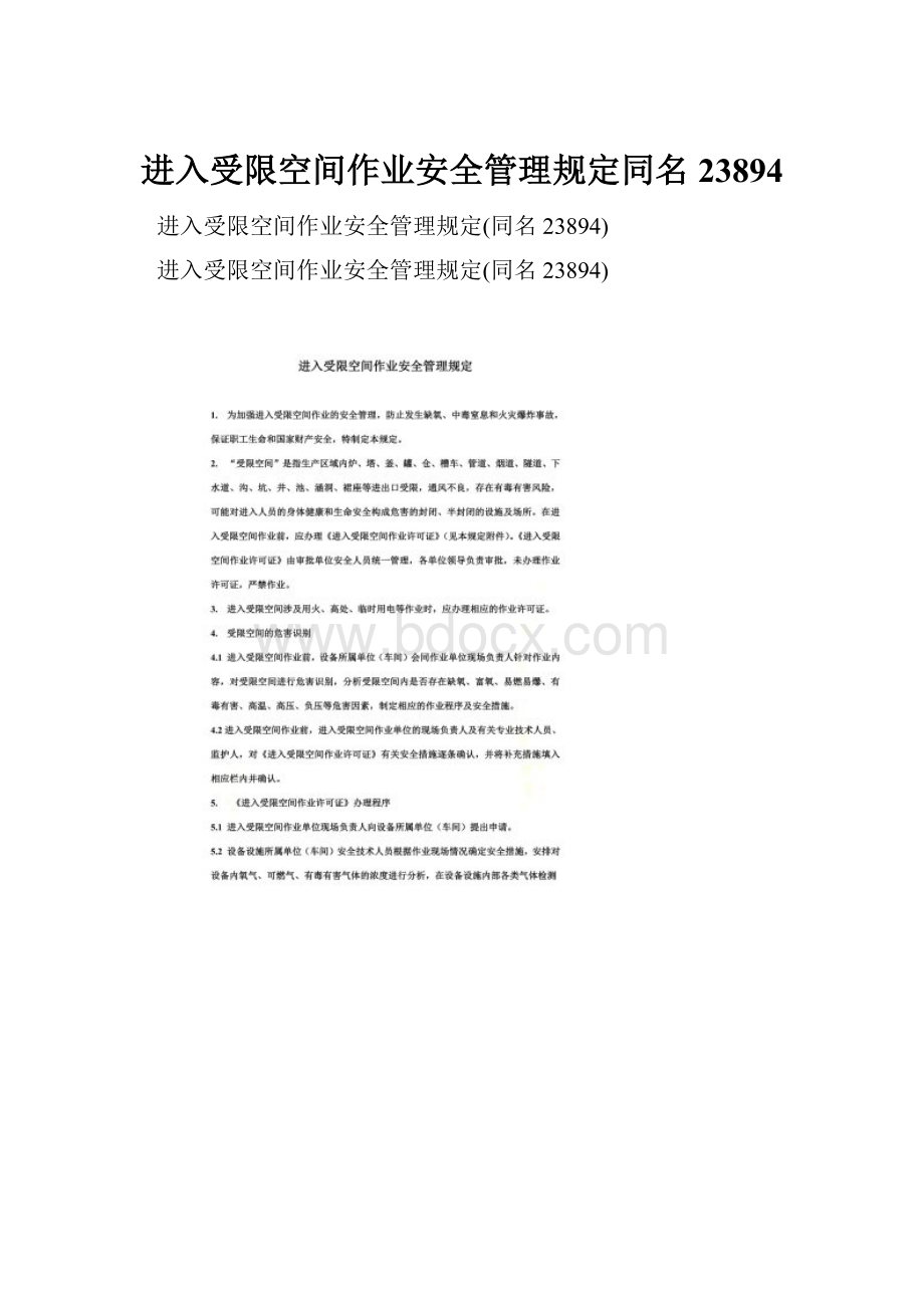 进入受限空间作业安全管理规定同名23894.docx_第1页