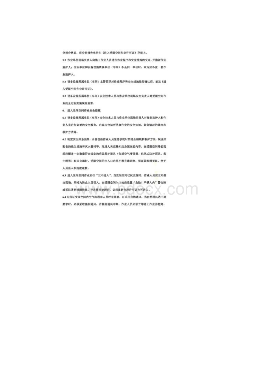 进入受限空间作业安全管理规定同名23894.docx_第2页