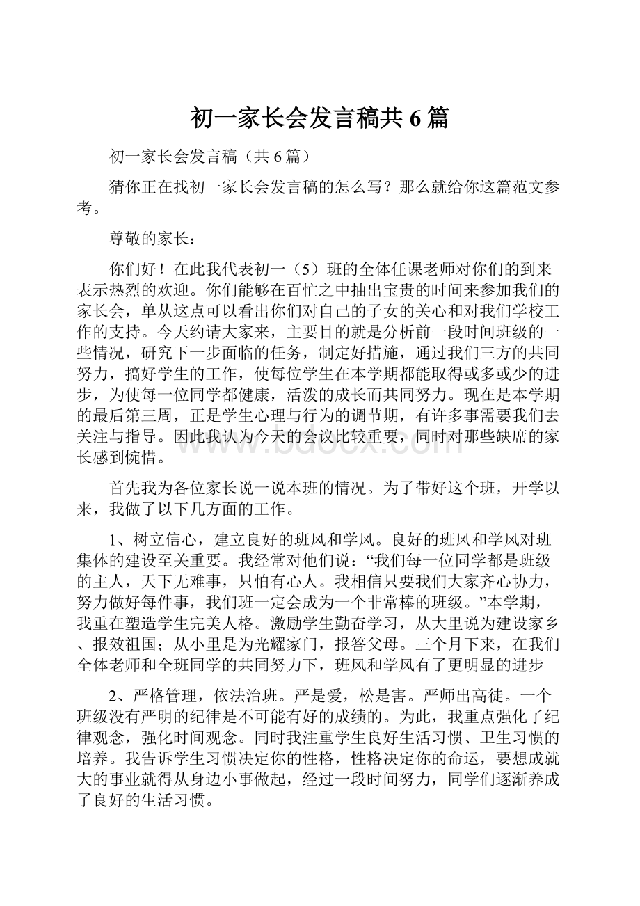 初一家长会发言稿共6篇.docx