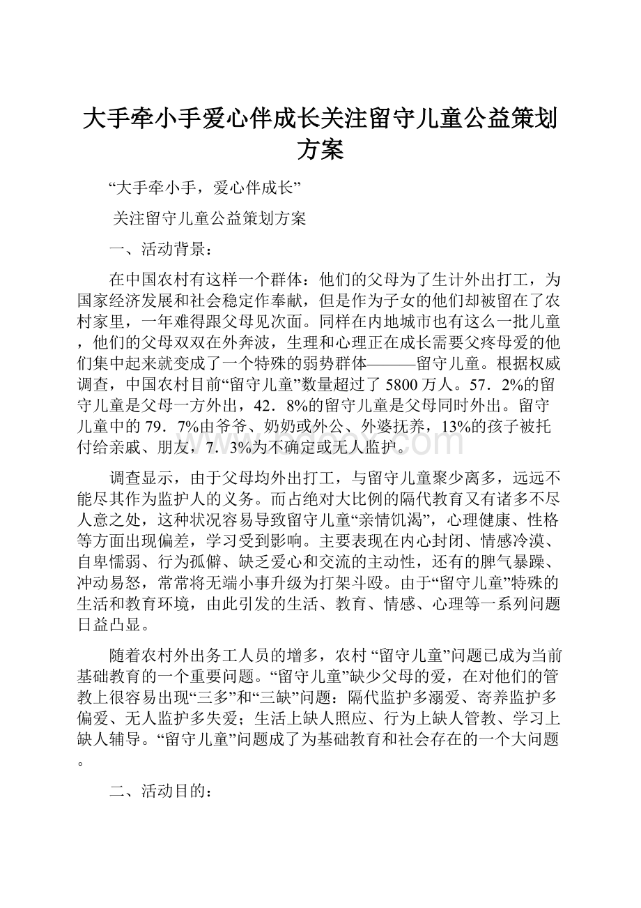 大手牵小手爱心伴成长关注留守儿童公益策划方案.docx