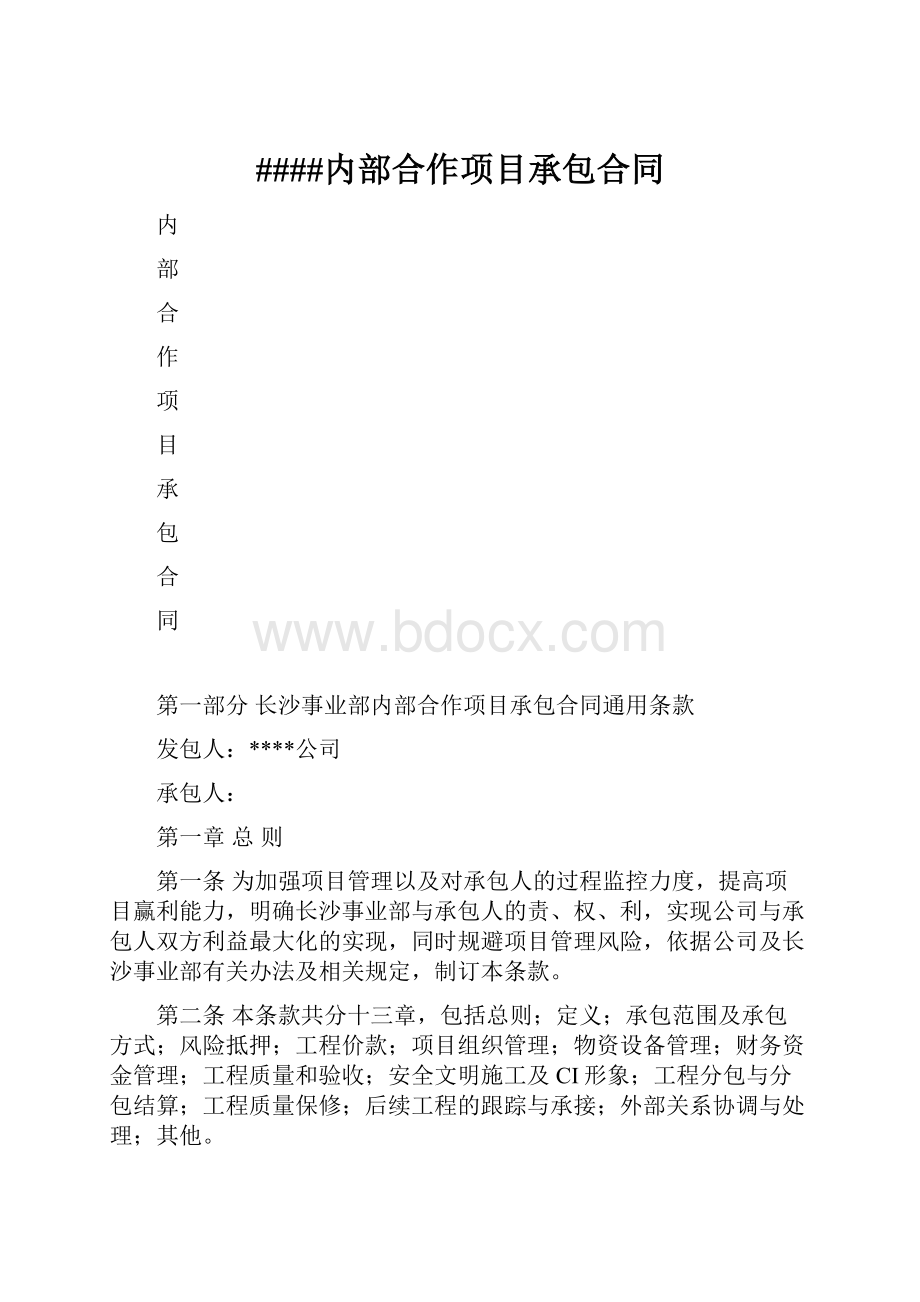 ####内部合作项目承包合同.docx