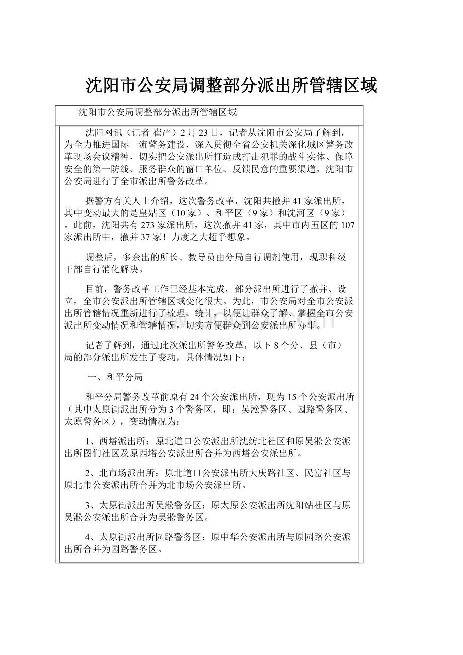 沈阳市公安局调整部分派出所管辖区域.docx