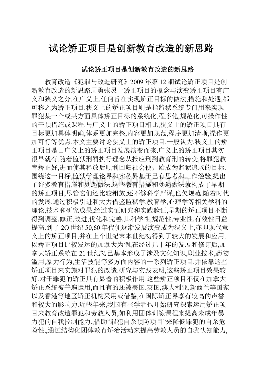 试论矫正项目是创新教育改造的新思路.docx