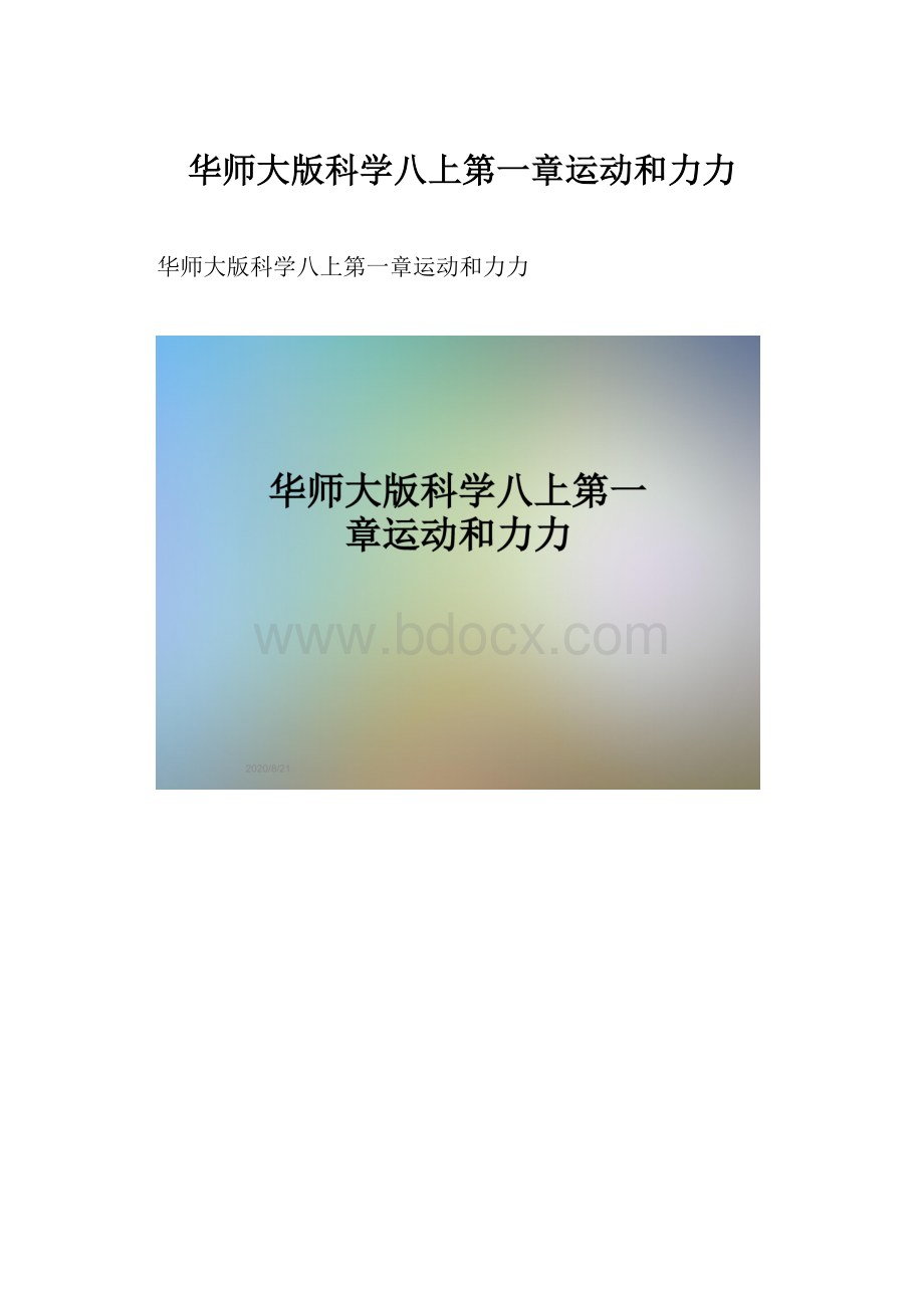 华师大版科学八上第一章运动和力力.docx