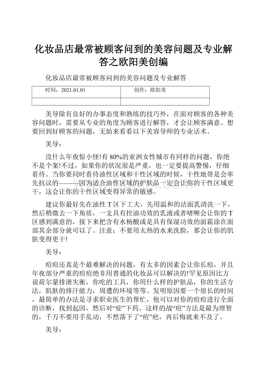 化妆品店最常被顾客问到的美容问题及专业解答之欧阳美创编.docx