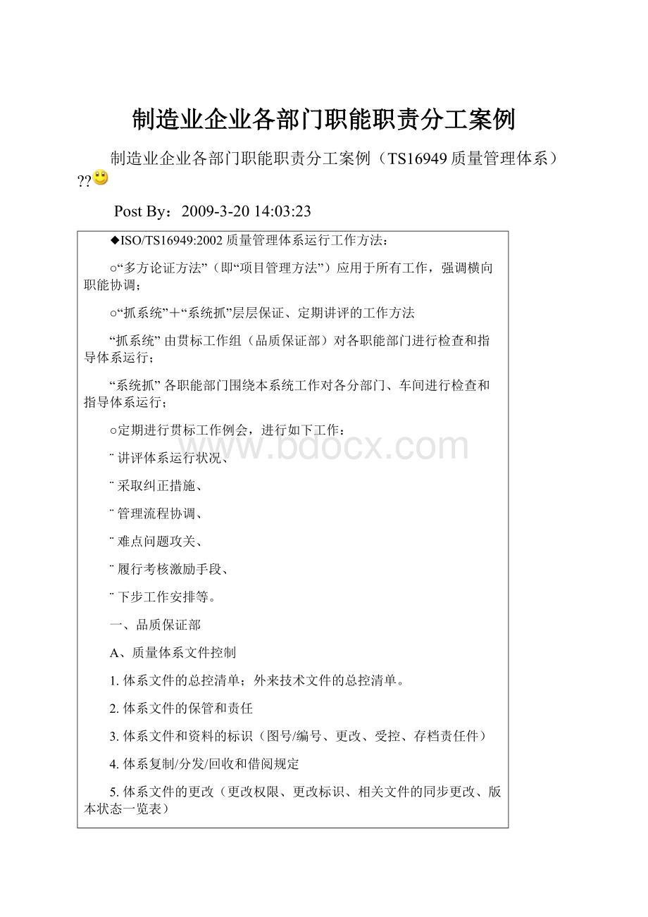 制造业企业各部门职能职责分工案例.docx