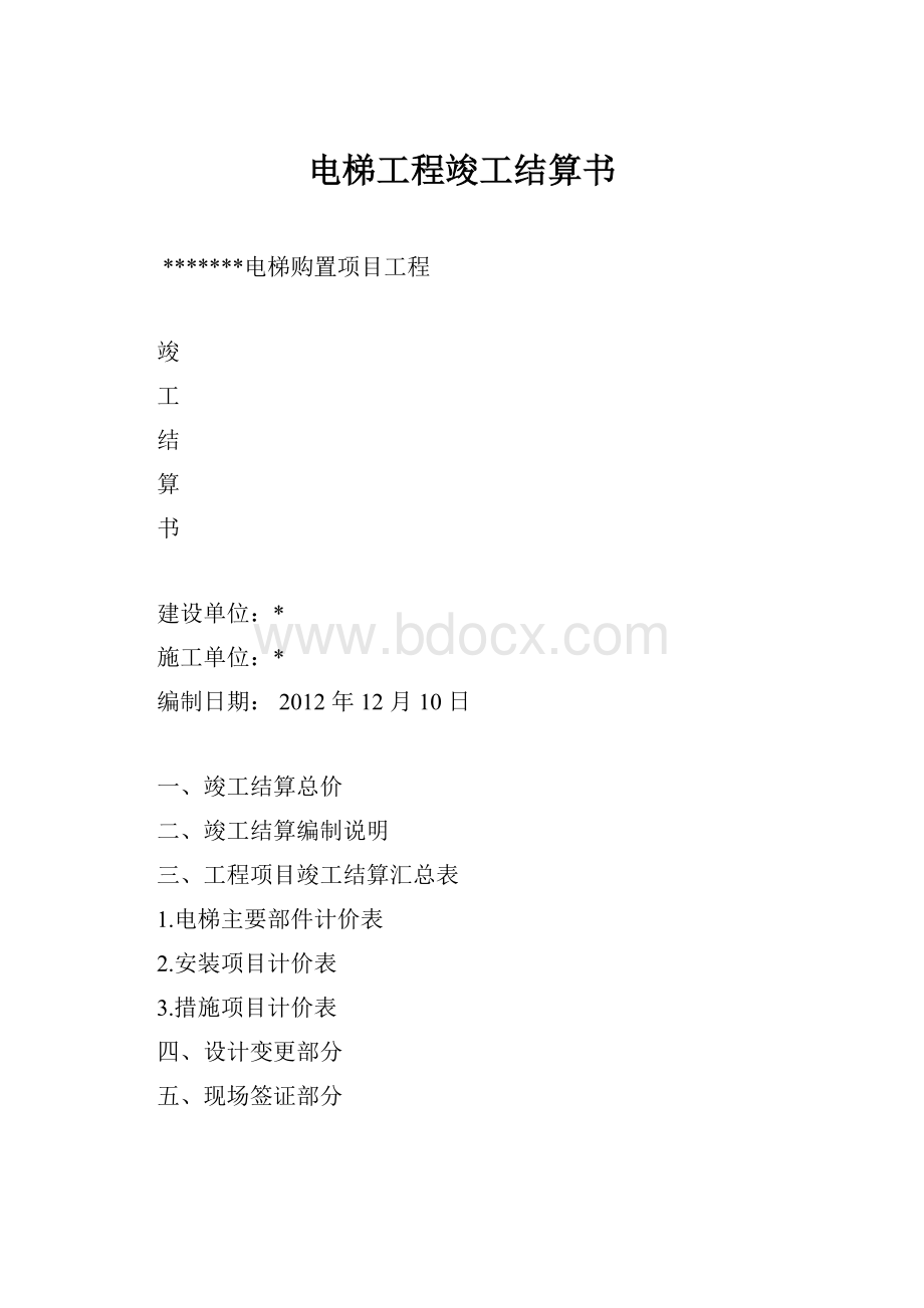 电梯工程竣工结算书.docx