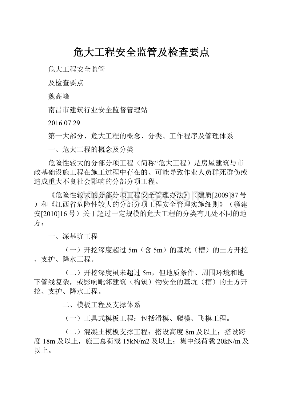 危大工程安全监管及检查要点.docx