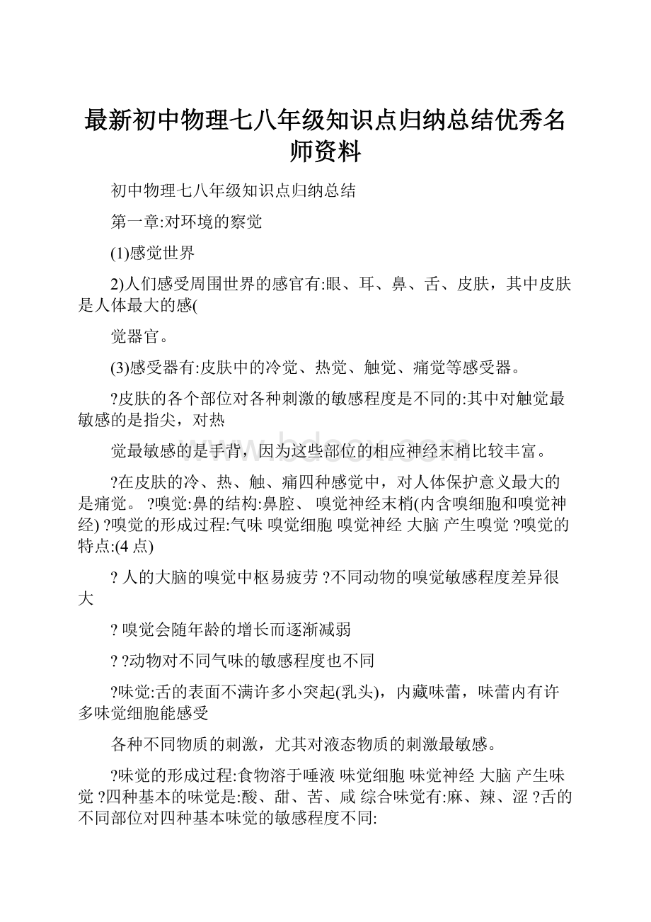 最新初中物理七八年级知识点归纳总结优秀名师资料.docx