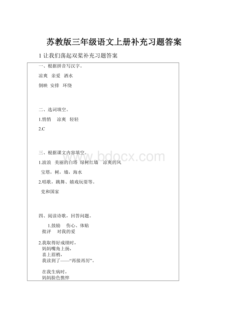 苏教版三年级语文上册补充习题答案.docx