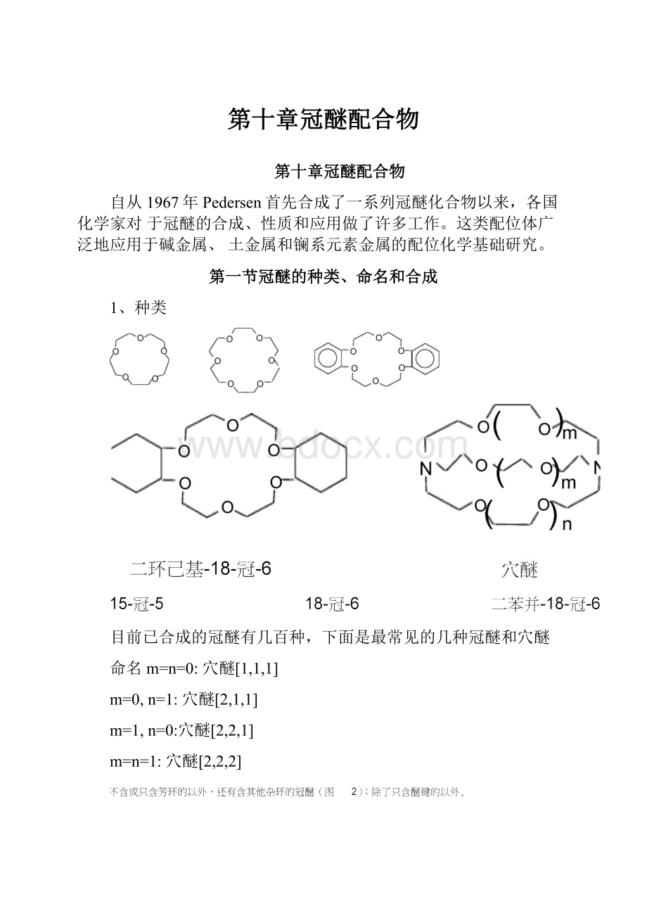 第十章冠醚配合物.docx_第1页