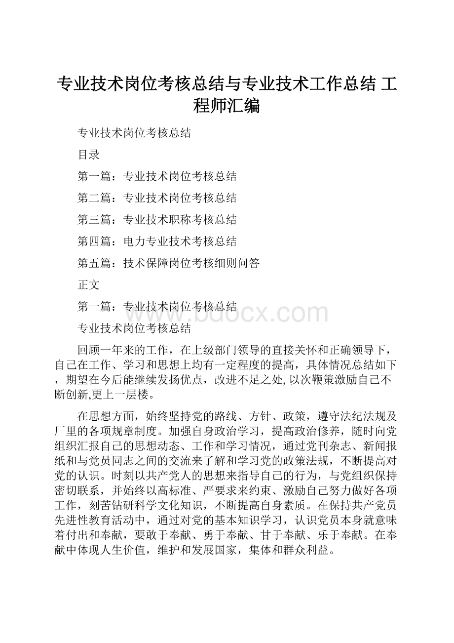 专业技术岗位考核总结与专业技术工作总结 工程师汇编.docx_第1页