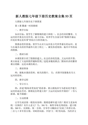 新人教版七年级下册历史教案全集53页.docx