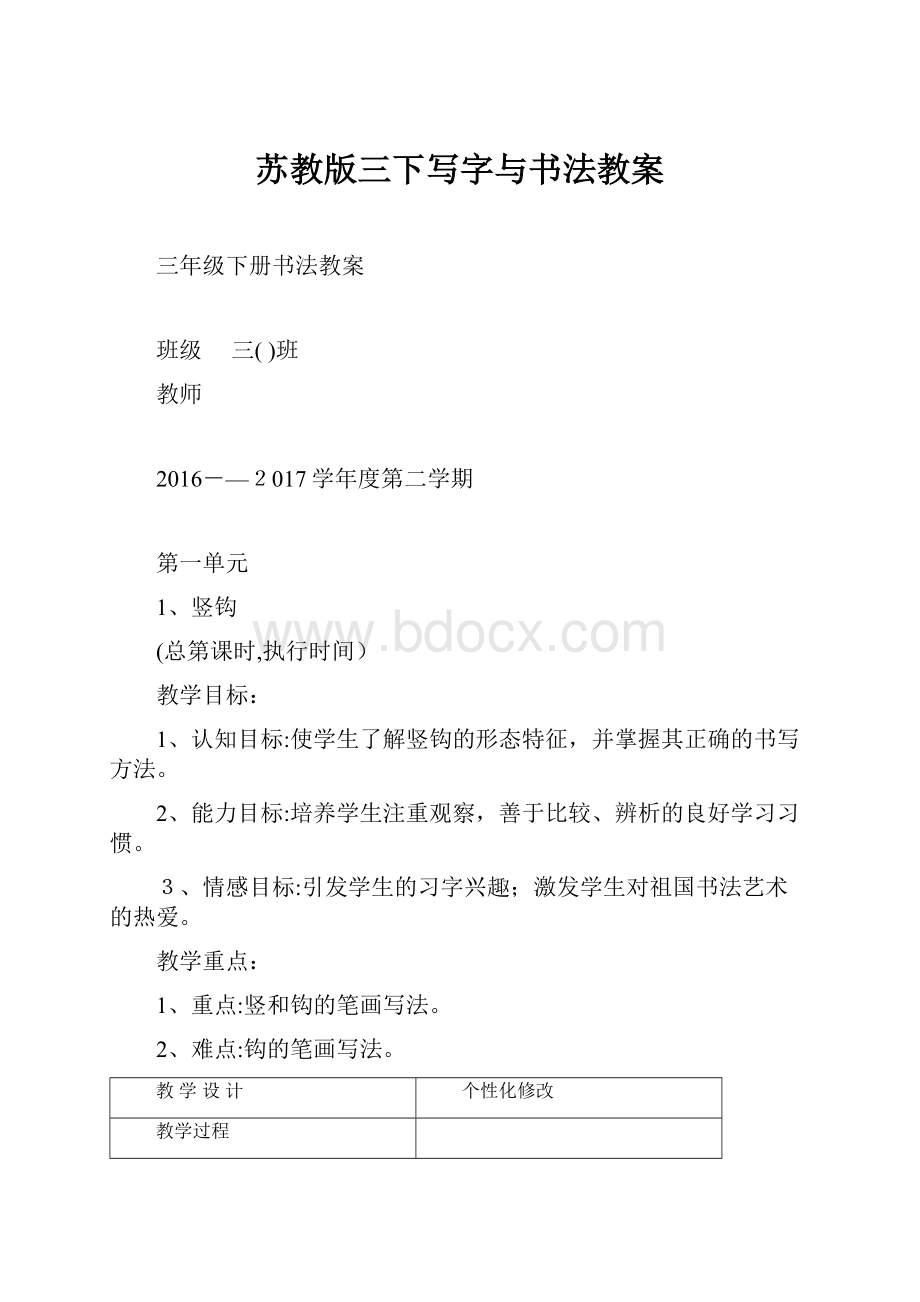 苏教版三下写字与书法教案.docx_第1页