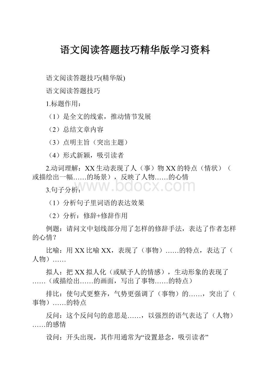 语文阅读答题技巧精华版学习资料.docx