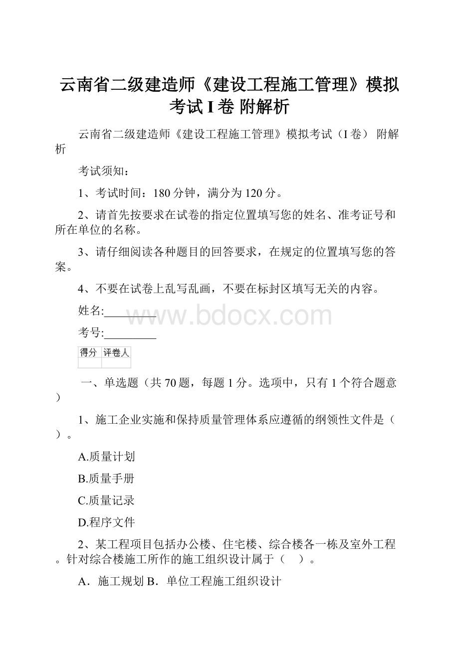 云南省二级建造师《建设工程施工管理》模拟考试I卷 附解析.docx_第1页