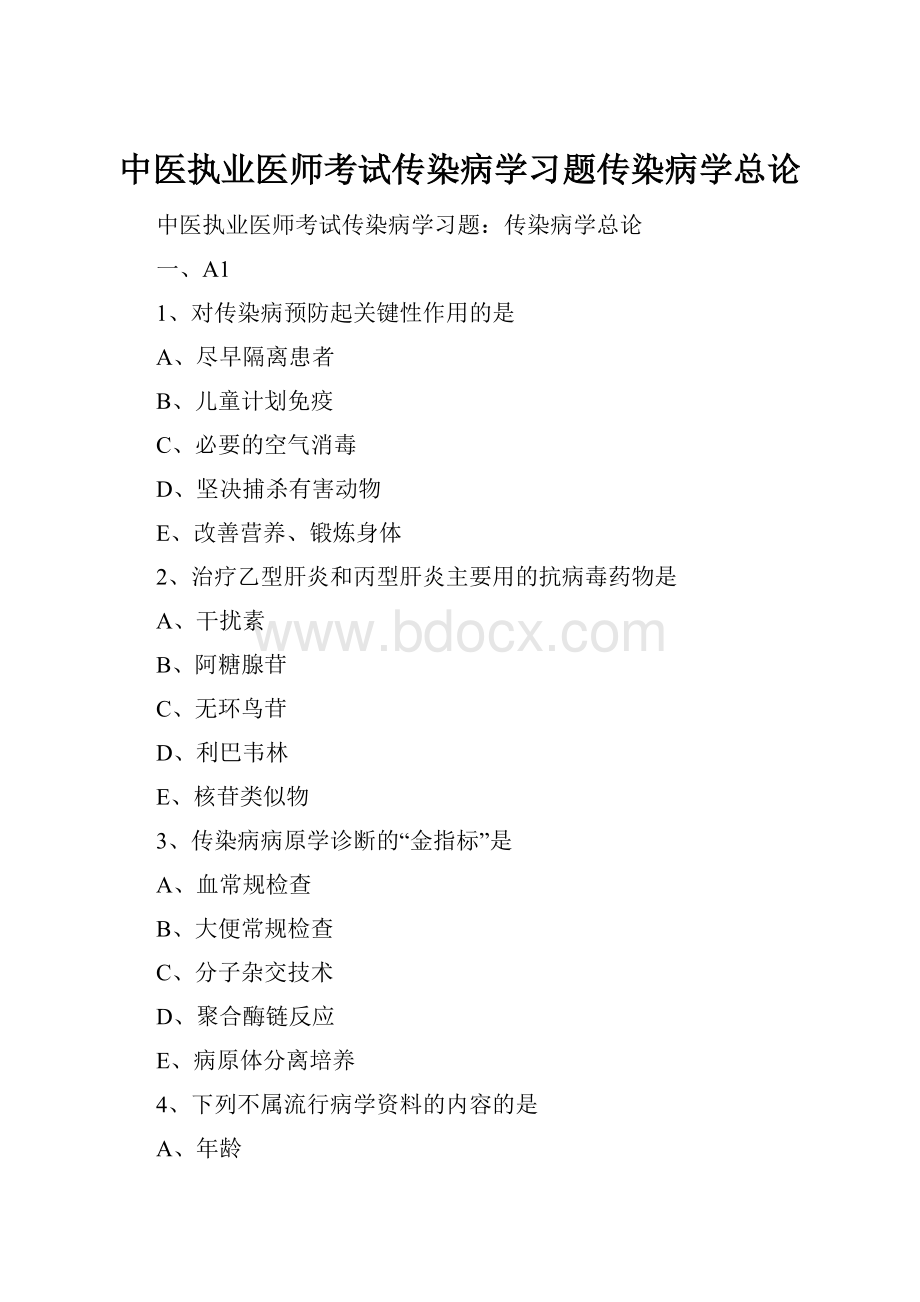 中医执业医师考试传染病学习题传染病学总论.docx_第1页