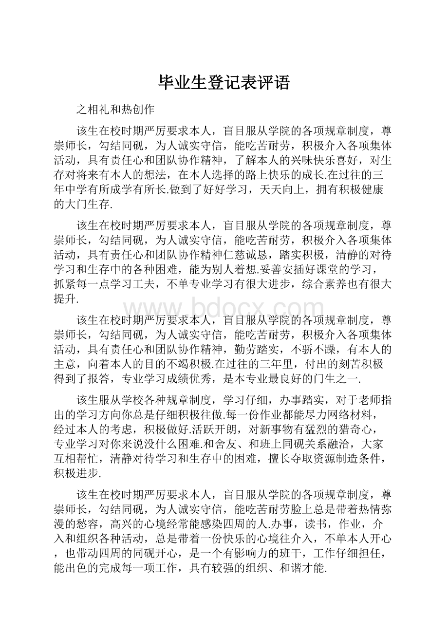 毕业生登记表评语.docx