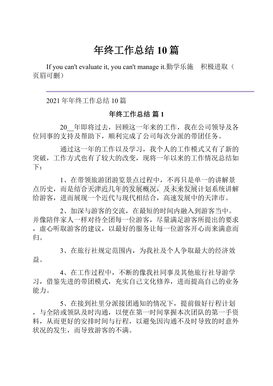 年终工作总结10篇.docx