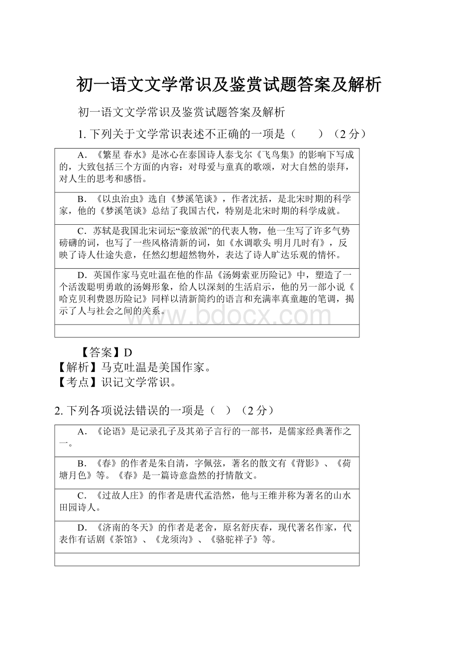 初一语文文学常识及鉴赏试题答案及解析.docx