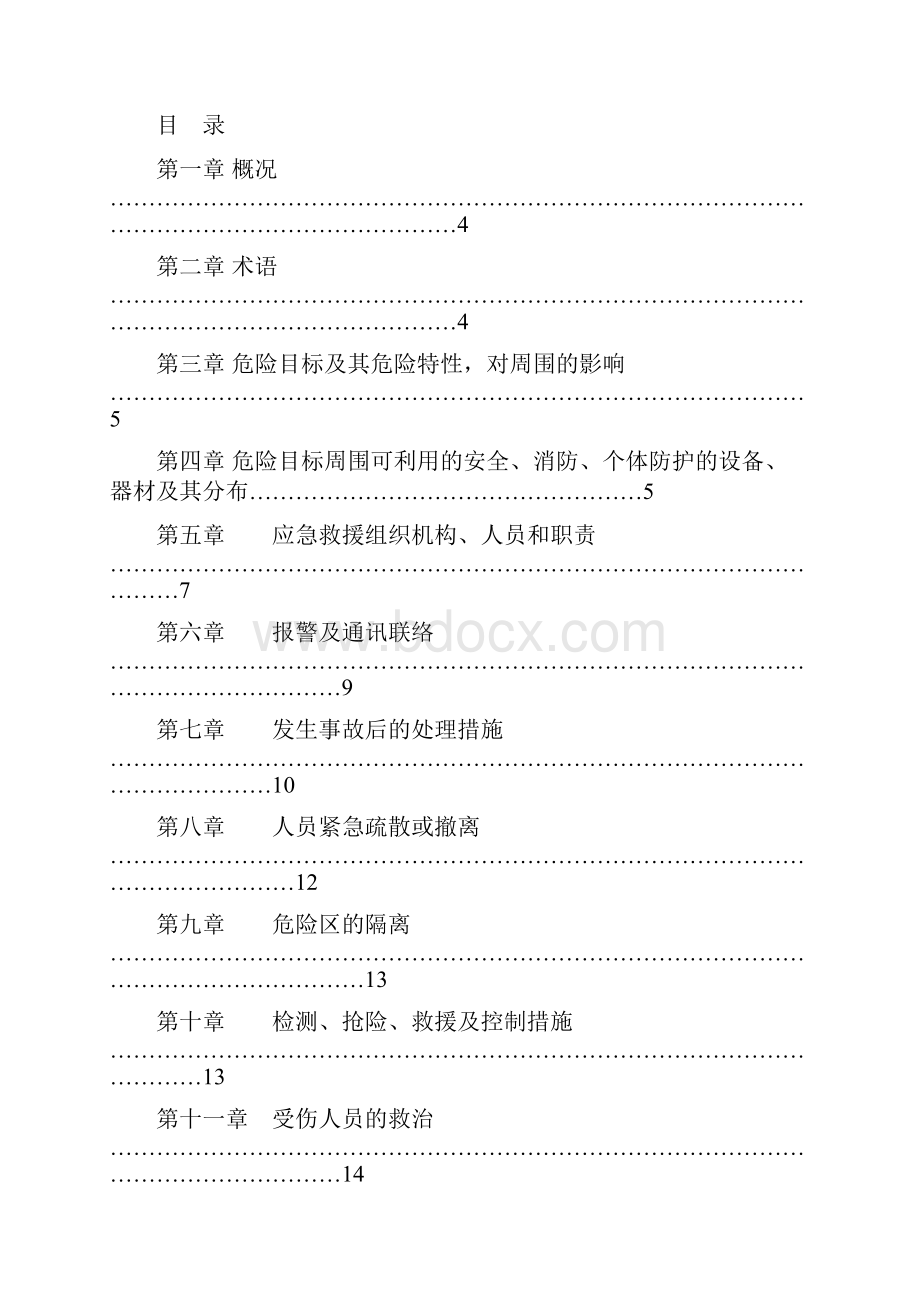 危险化学品泄漏事故应急救援预案完整版.docx_第2页