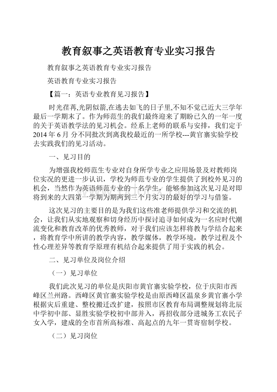 教育叙事之英语教育专业实习报告.docx