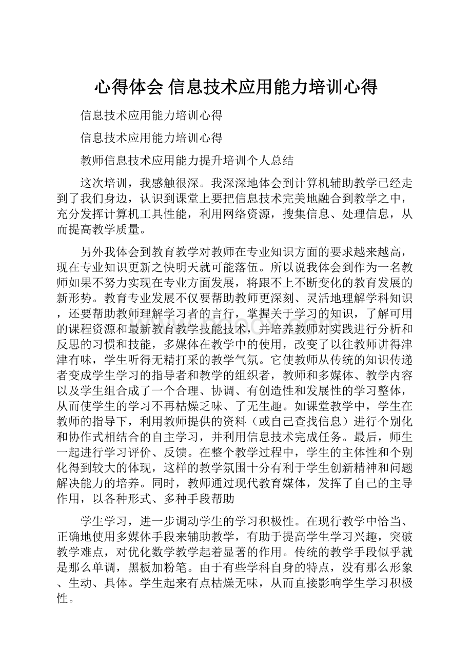 心得体会 信息技术应用能力培训心得.docx