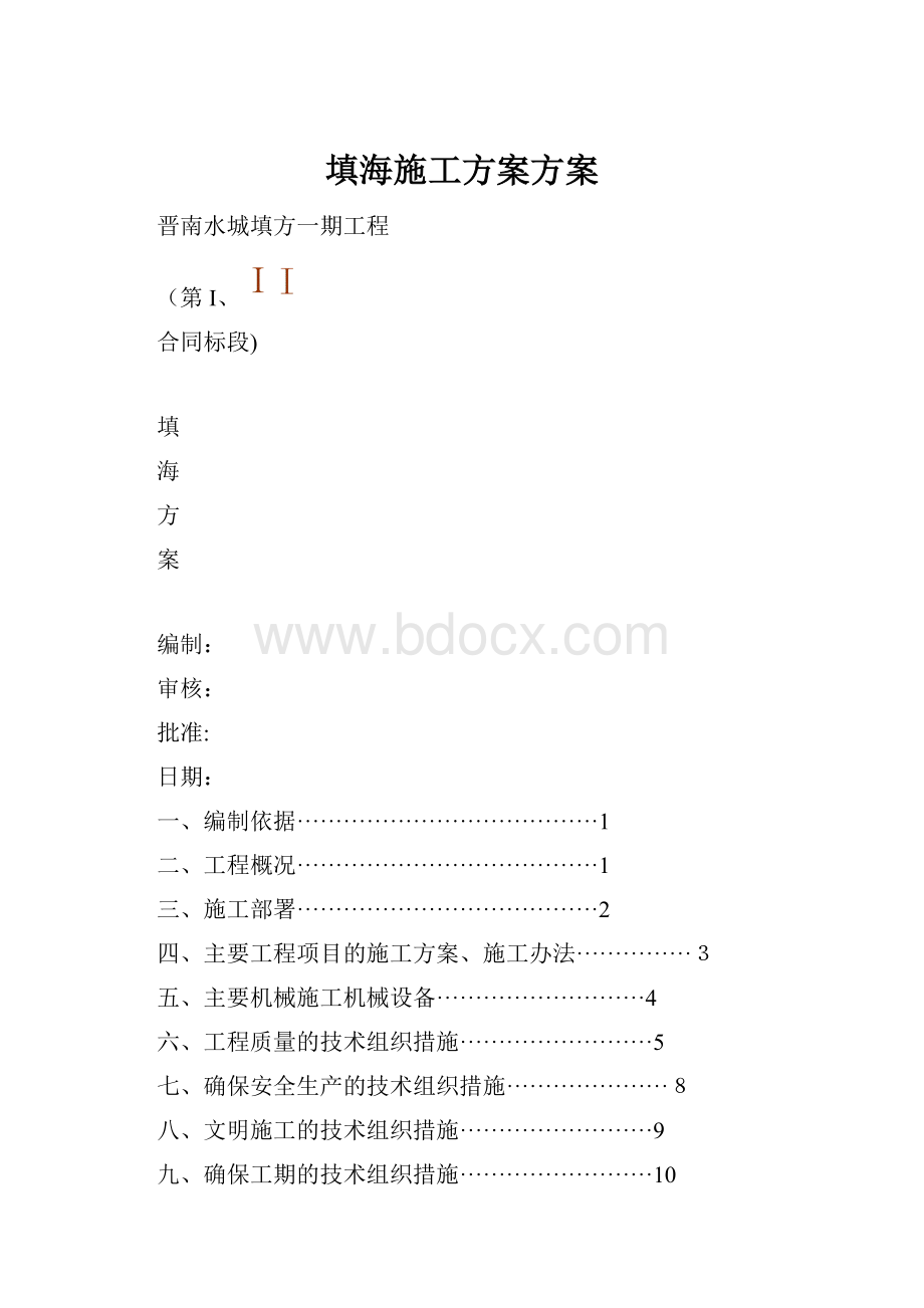 填海施工方案方案.docx