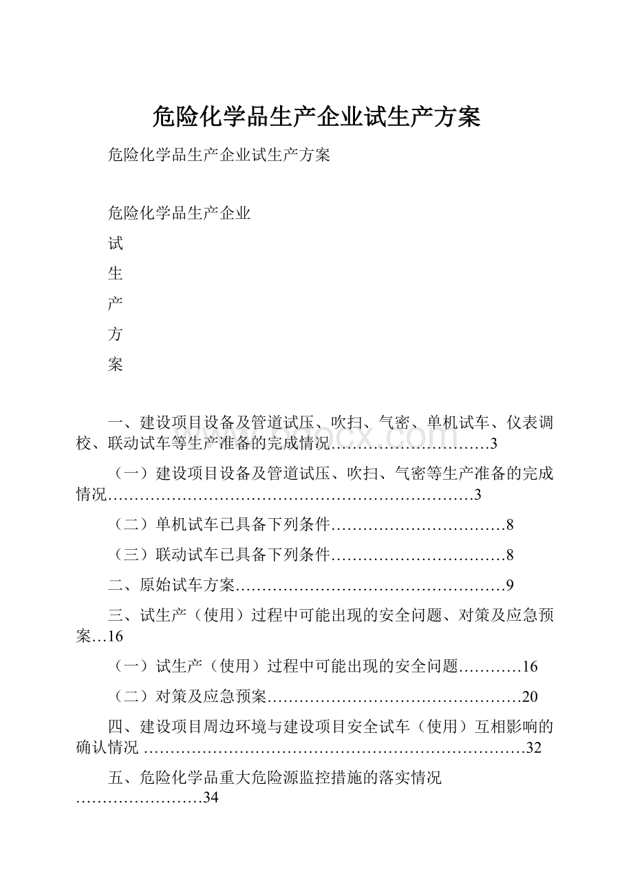 危险化学品生产企业试生产方案.docx_第1页