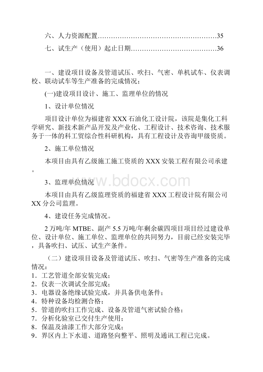 危险化学品生产企业试生产方案.docx_第2页