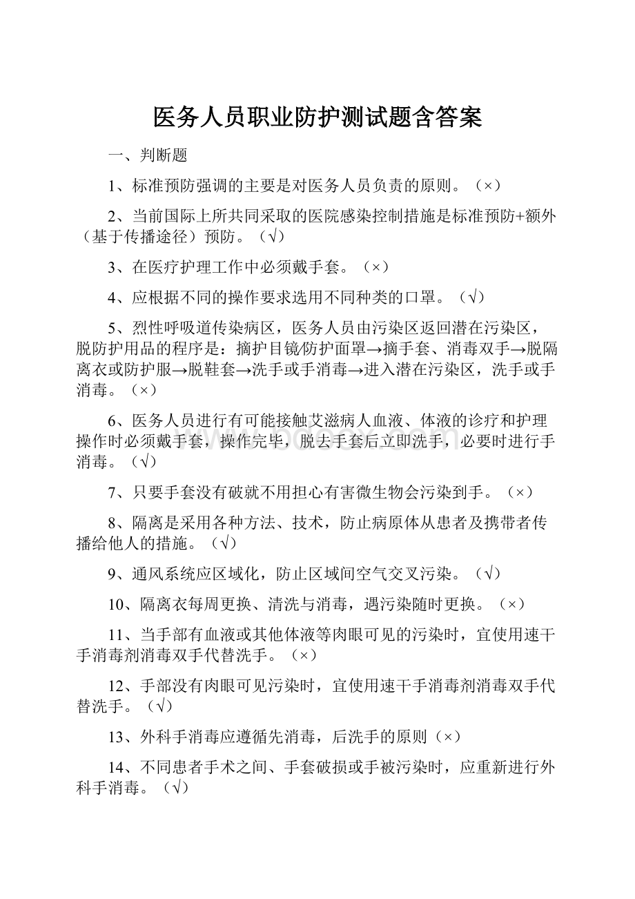 医务人员职业防护测试题含答案.docx_第1页