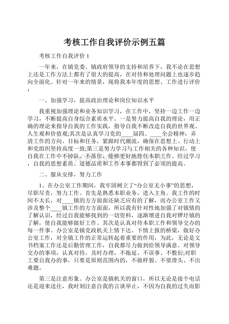 考核工作自我评价示例五篇.docx