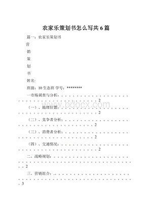 农家乐策划书怎么写共6篇.docx