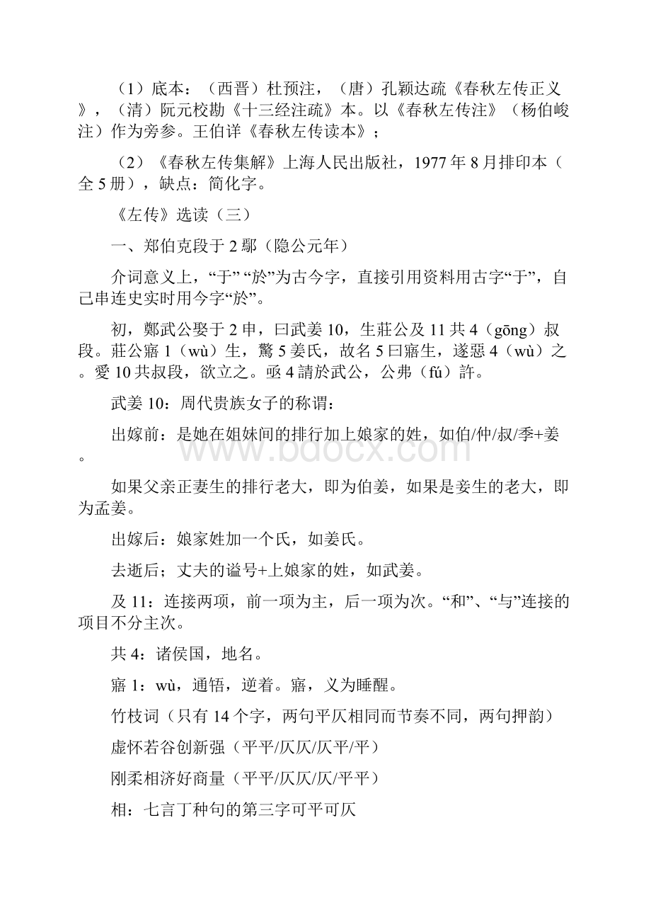 古代汉语《左传》选读南京大学高小方.docx_第3页