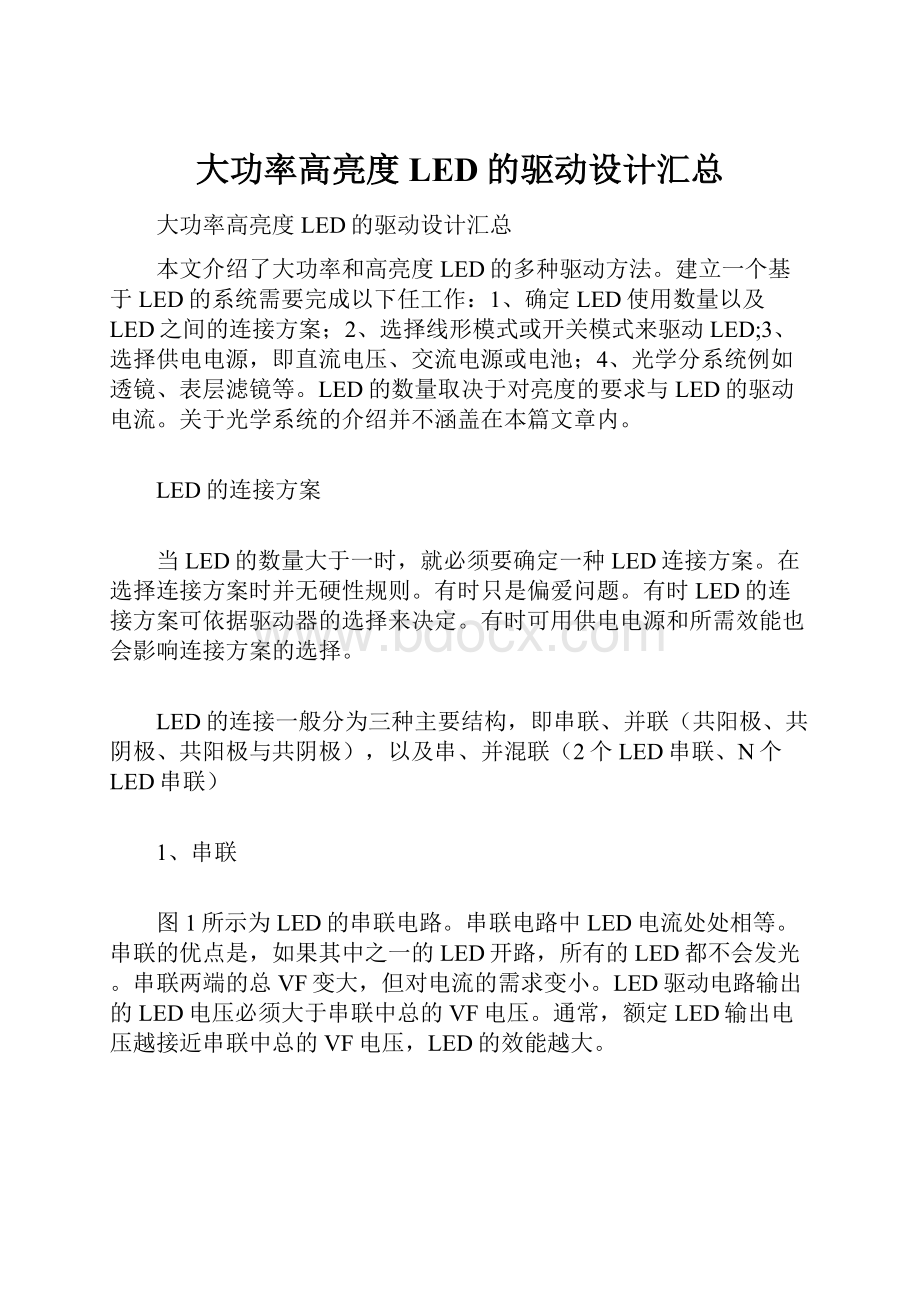 大功率高亮度LED的驱动设计汇总.docx