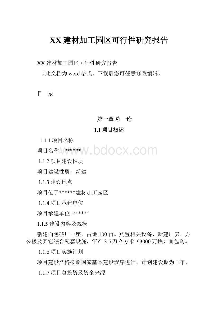 XX建材加工园区可行性研究报告.docx