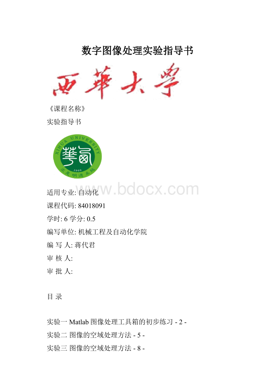 数字图像处理实验指导书.docx